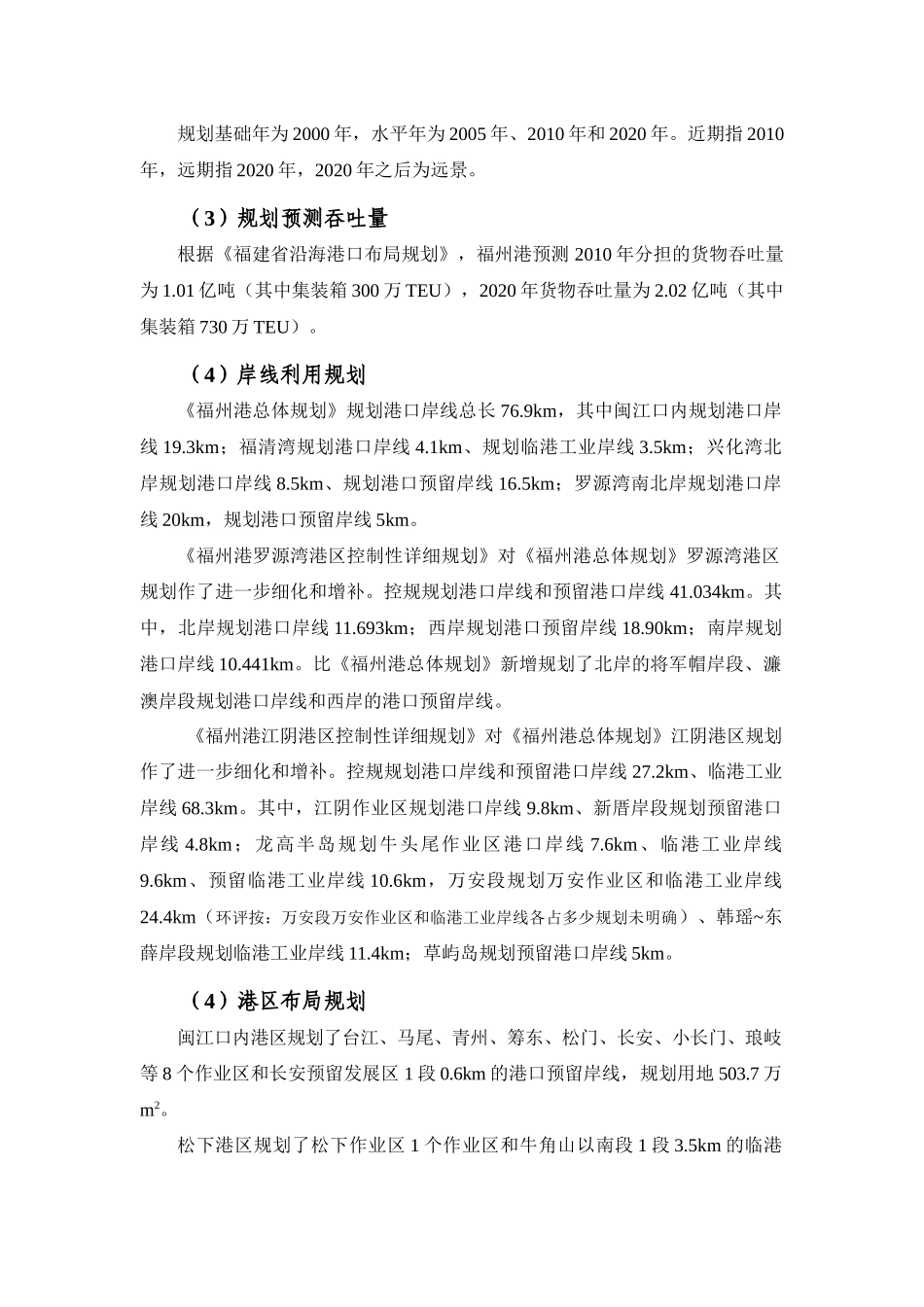 福州港总体规划环境影响报告书简本_第2页