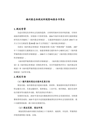 福州港总体规划环境影响报告书简本