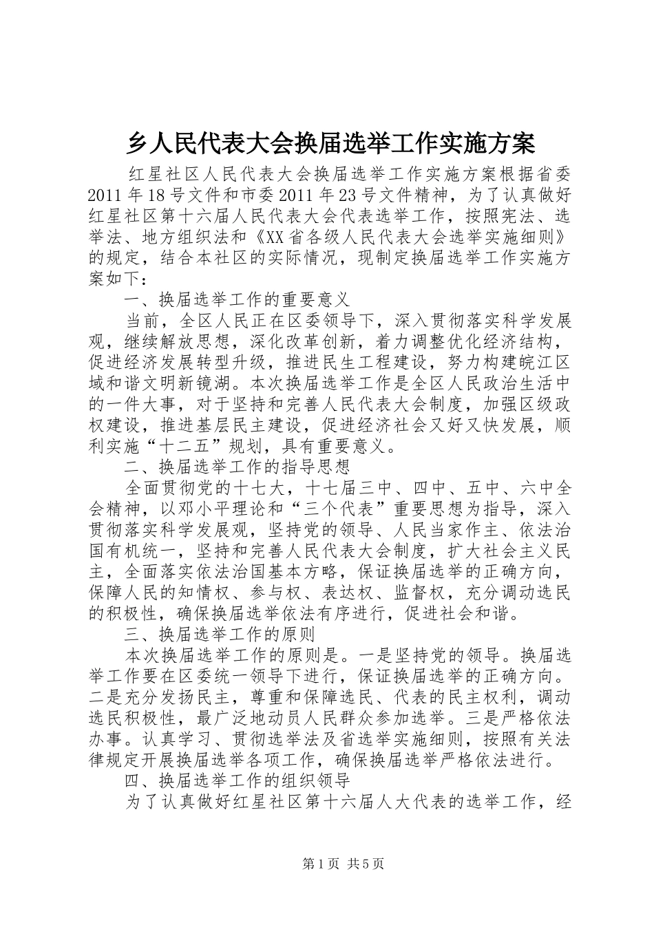 乡人民代表大会换届选举工作方案 _第1页