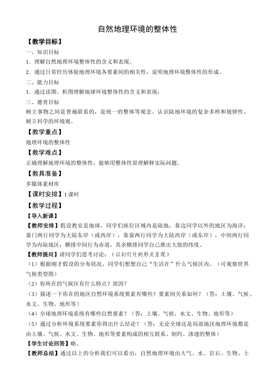 地理教案教学设计自然地理环境的整体性345656_第1页