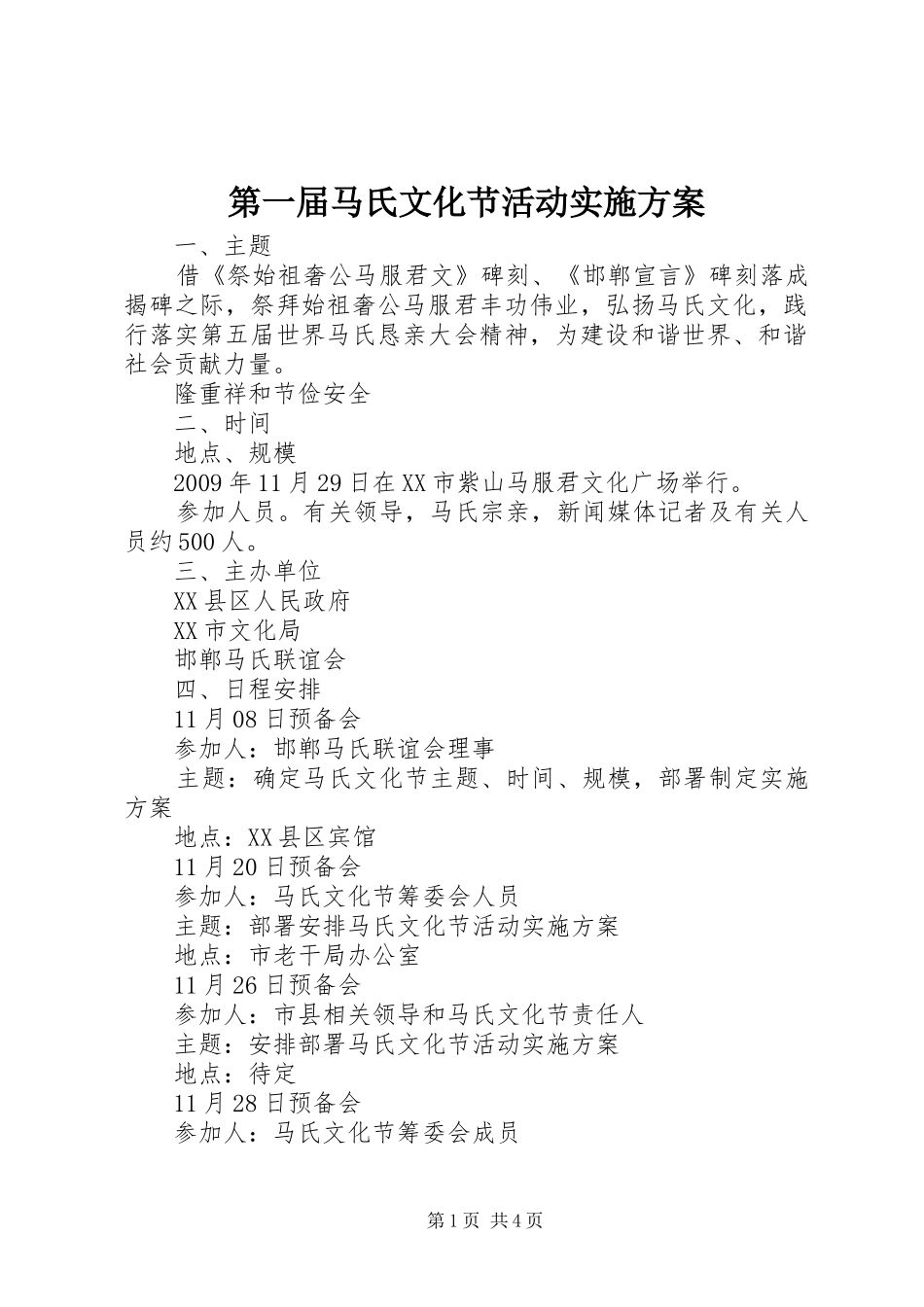 第一届马氏文化节活动方案 _第1页