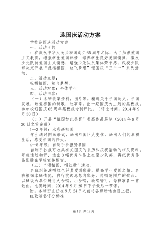 迎国庆活动实施方案 