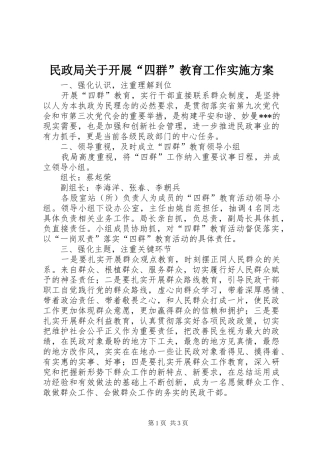 民政局关于开展“四群”教育工作方案 