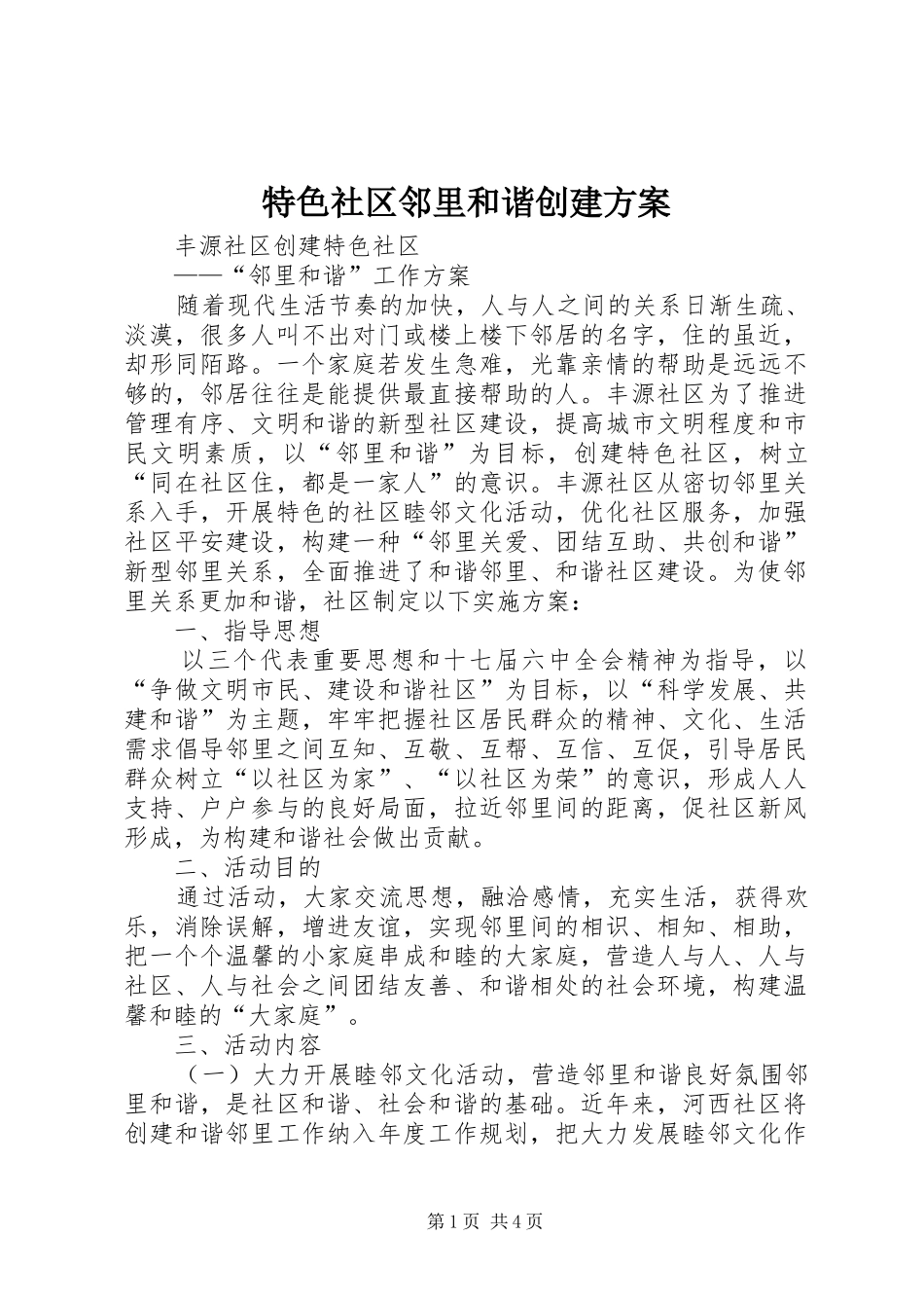 特色社区邻里和谐创建实施方案 _第1页