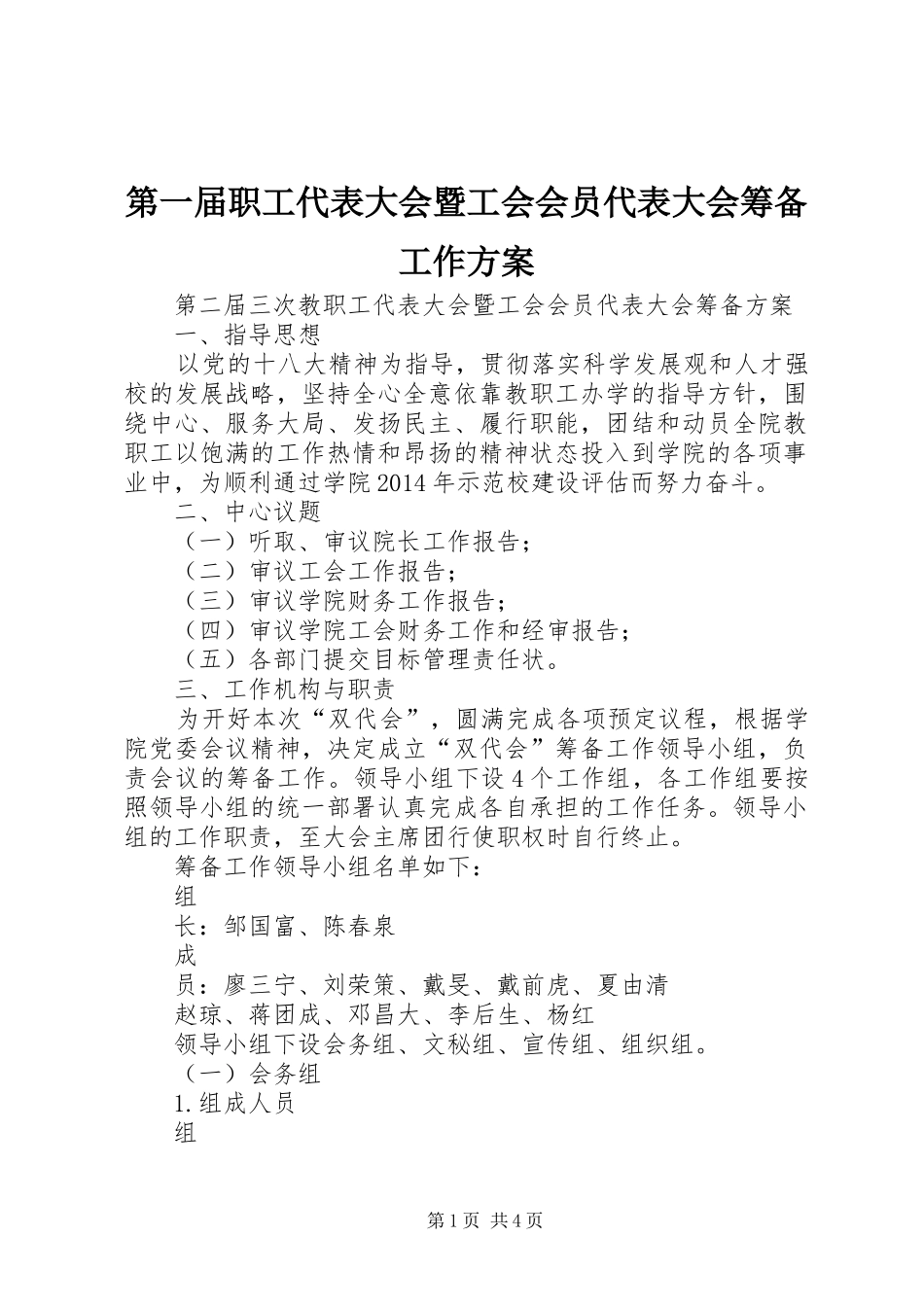 第一届职工代表大会暨工会会员代表大会筹备工作实施方案 _第1页