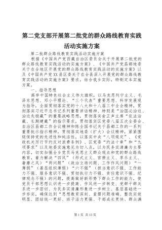 第二党支部开展第二批党的群众路线教育实践活动方案 
