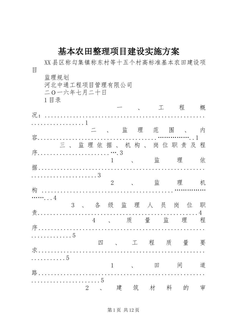 基本农田整理项目建设方案 _第1页