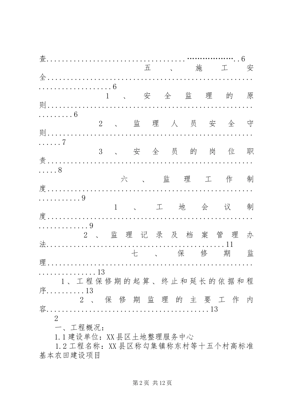 基本农田整理项目建设方案 _第2页
