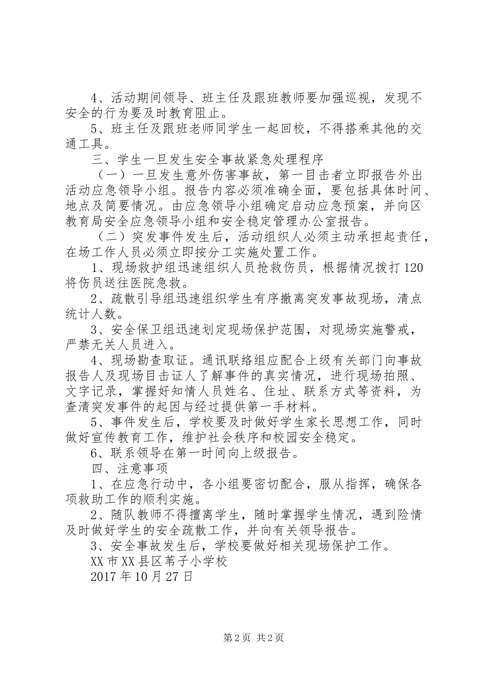 欧庙小学XX年春季研学旅行安全应急处理预案 _第2页