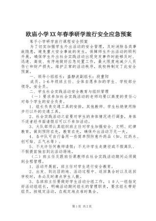 欧庙小学XX年春季研学旅行安全应急处理预案 
