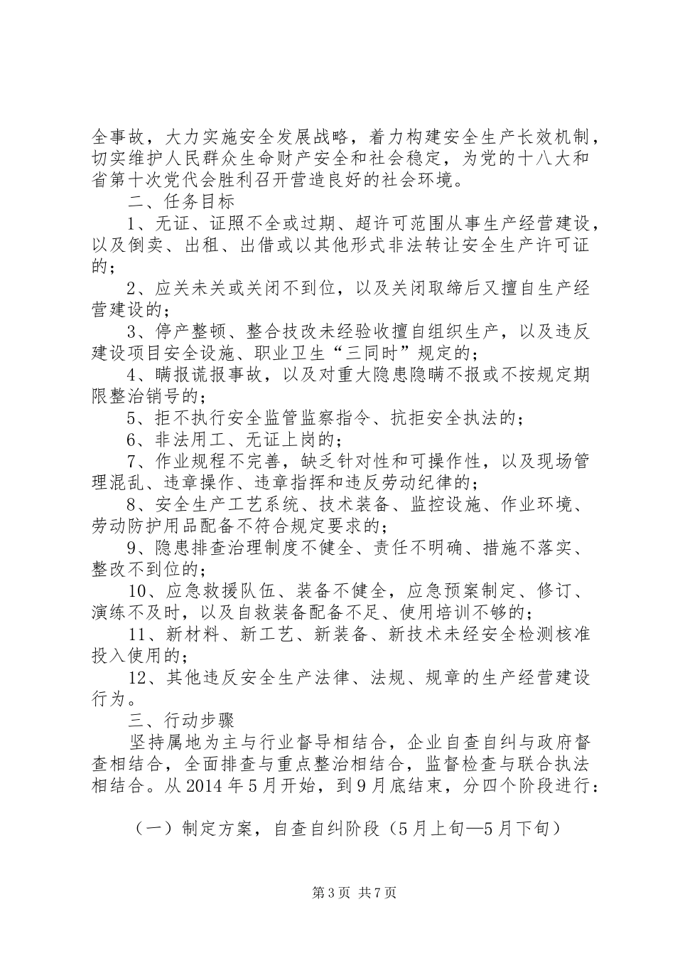 办事处安全生产月活动实施方案3篇_第3页
