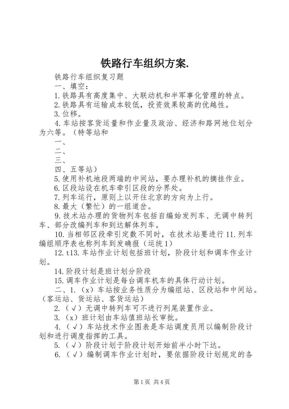 铁路行车组织实施方案. _第1页