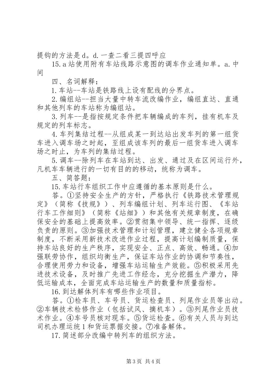 铁路行车组织实施方案. _第3页