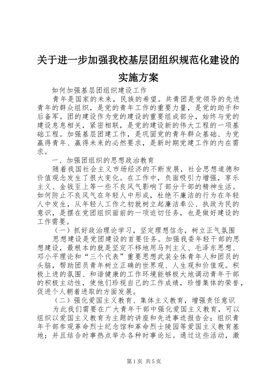 关于进一步加强我校基层团组织规范化建设的方案 _第1页