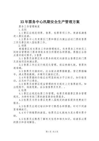 XX年票务中心汛期安全生产管理实施方案 