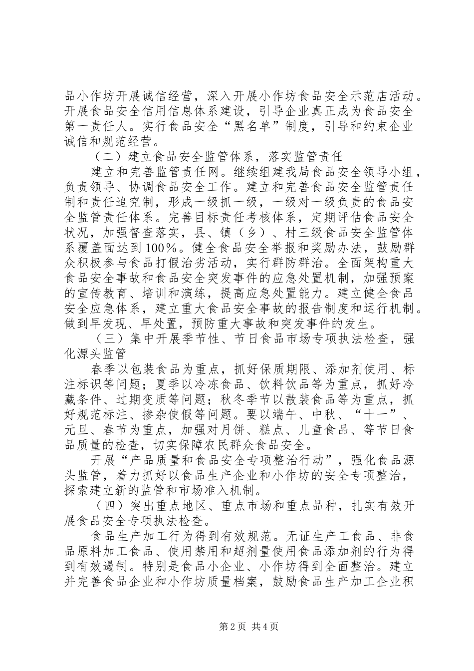质监局食品安全检测体系建设实施方案[精选5篇]_第2页