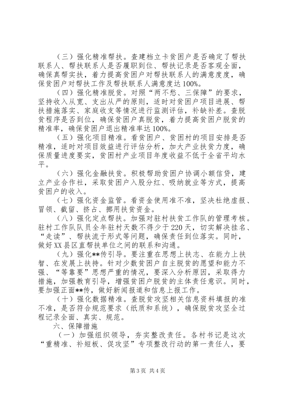 乡镇扶贫开发工作专项整改行动方案_第3页