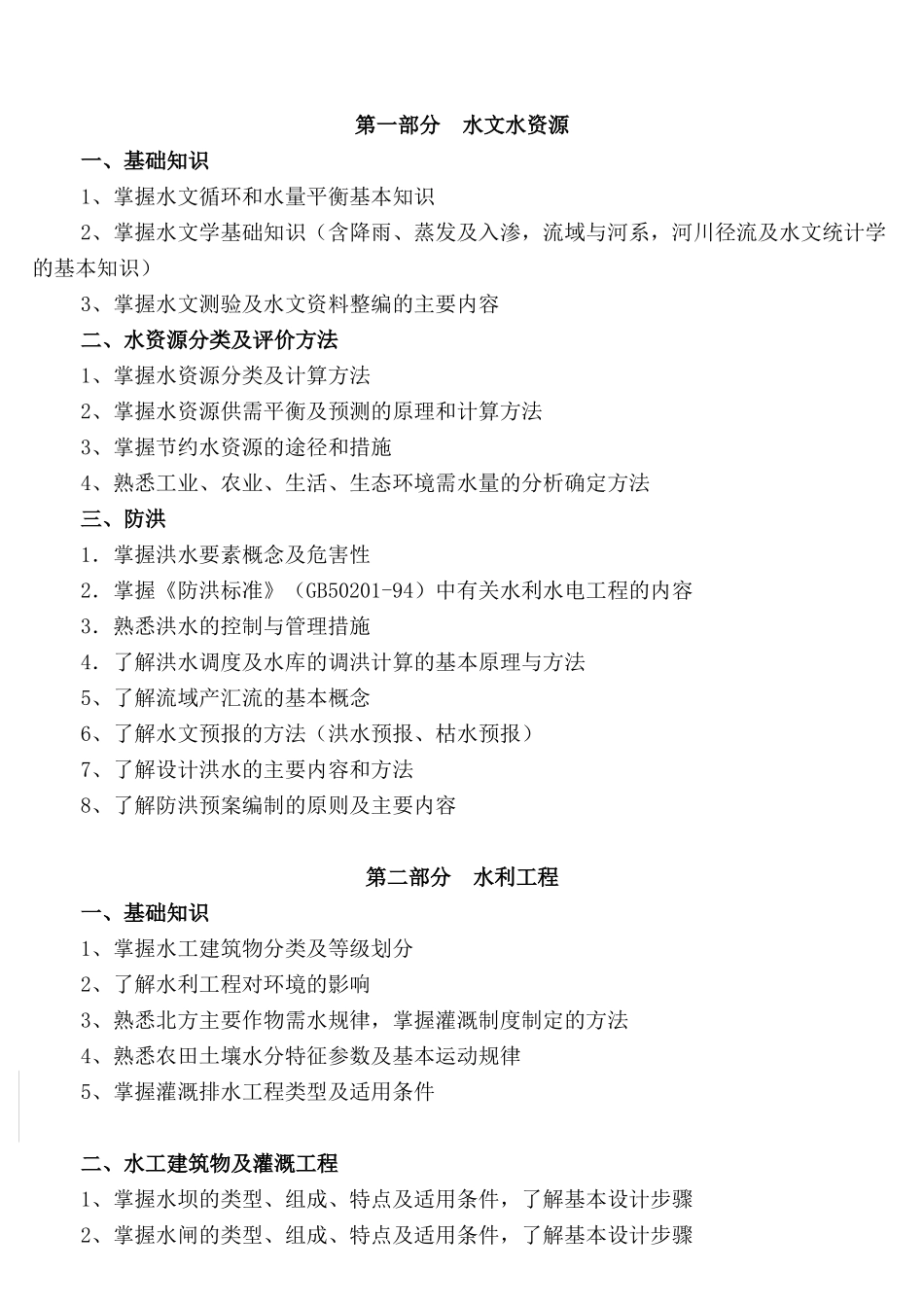北京市水利助理工程师复习资料总工程水文学_第2页
