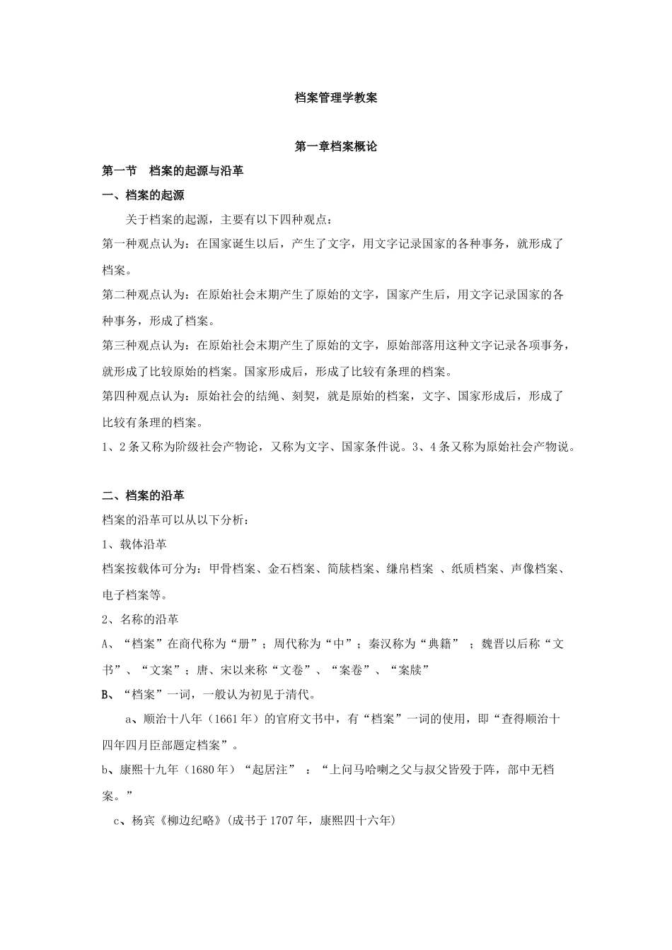 档案管理学教案_第1页