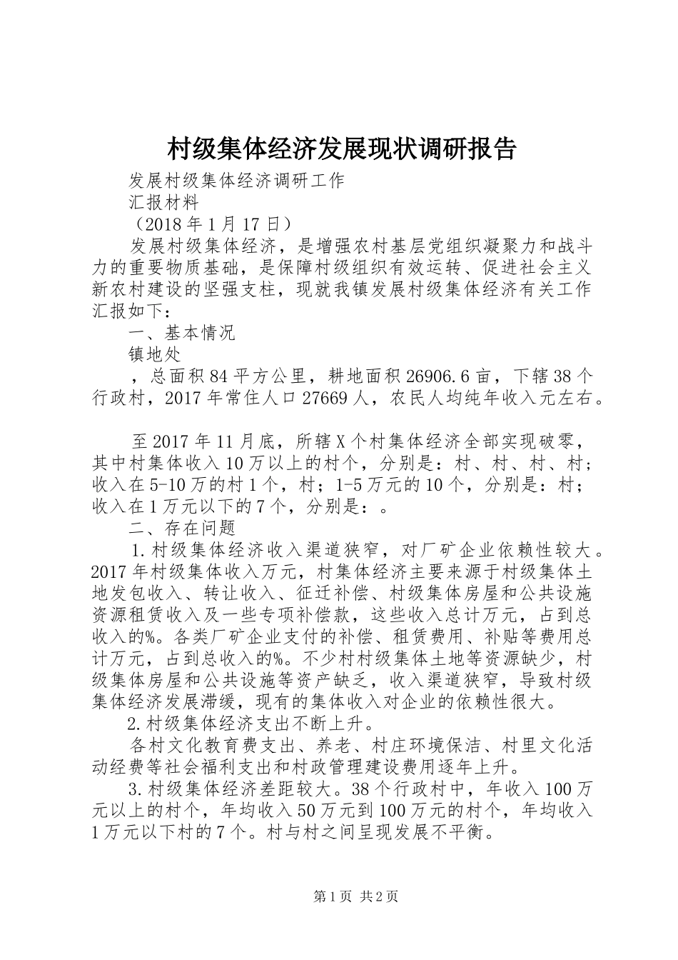 村级集体经济发展现状调研报告 _第1页