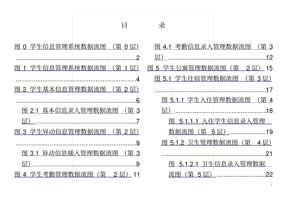 学生信息管理系统数据流图汇总_第2页