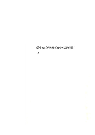 学生信息管理系统数据流图汇总