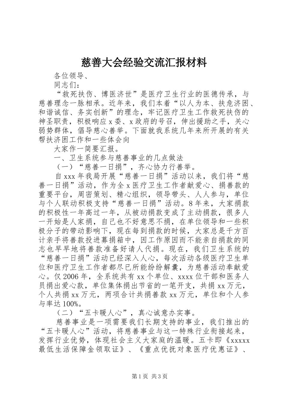 慈善大会经验交流汇报材料 _第1页