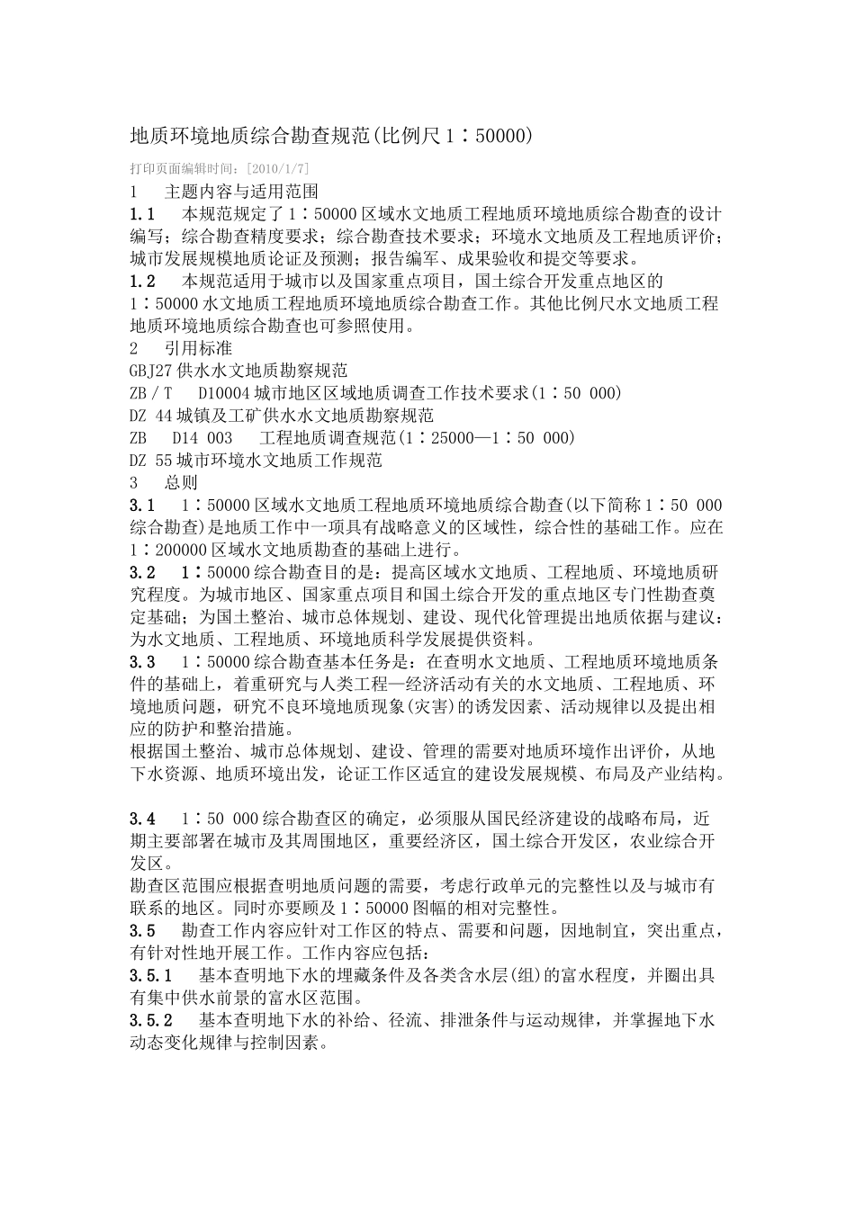 地质环境地质综合勘查规范_第1页