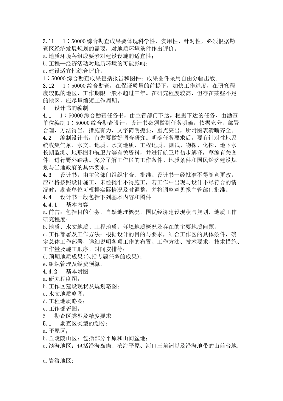 地质环境地质综合勘查规范_第3页