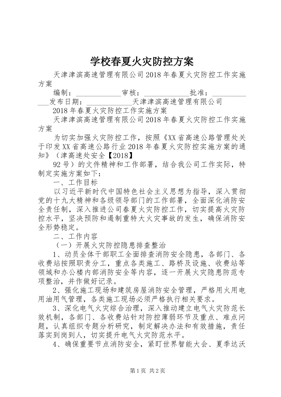 学校春夏火灾防控实施方案 _第1页