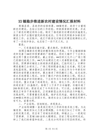 XX镇稳步推进新农村建设情况汇报材料 