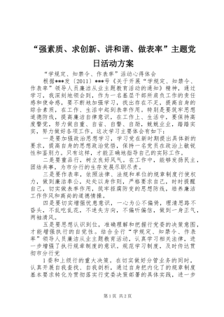 “强素质、求创新、讲和谐、做表率”主题党日活动实施方案 