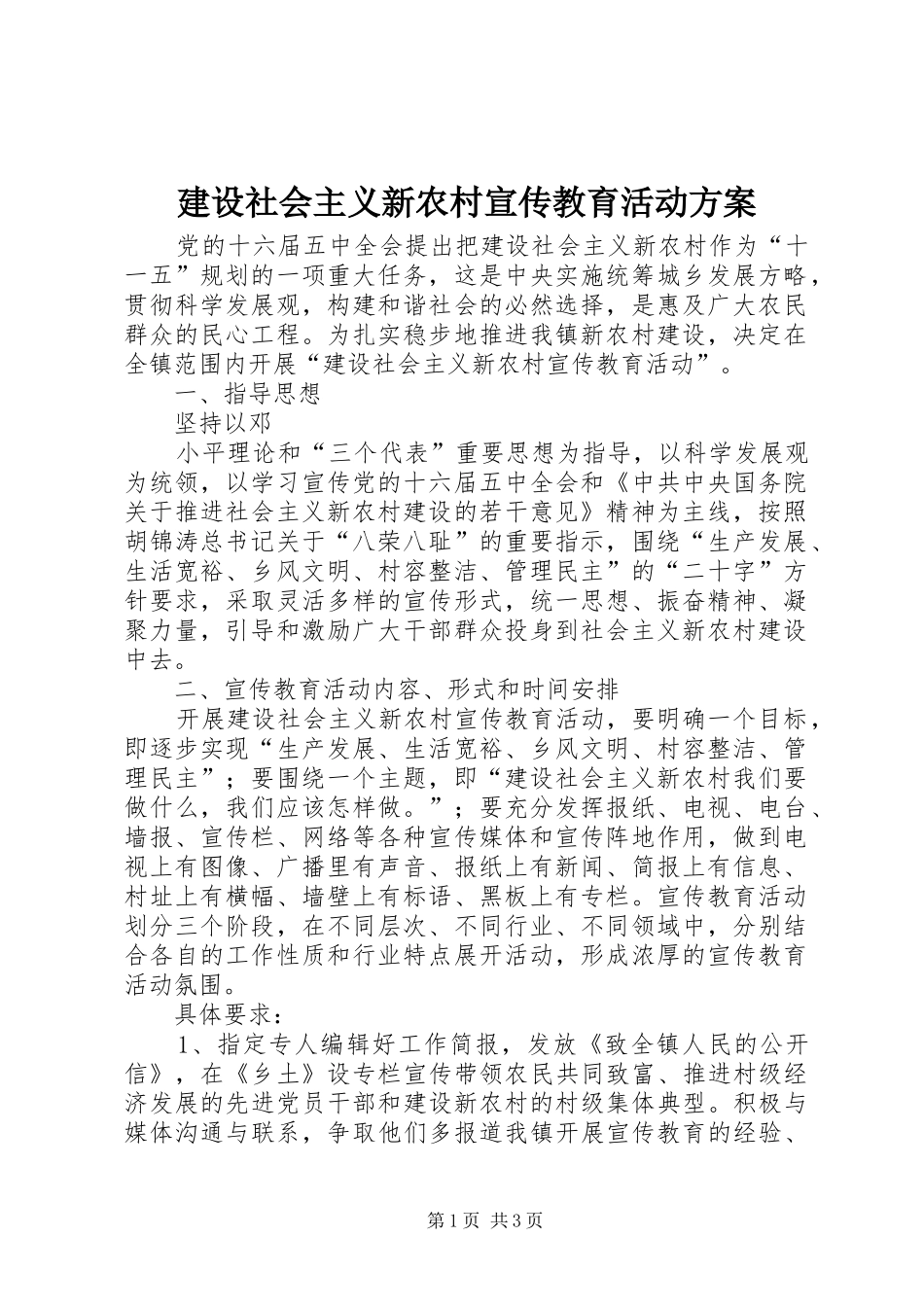 建设社会主义新农村宣传教育活动实施方案 _第1页