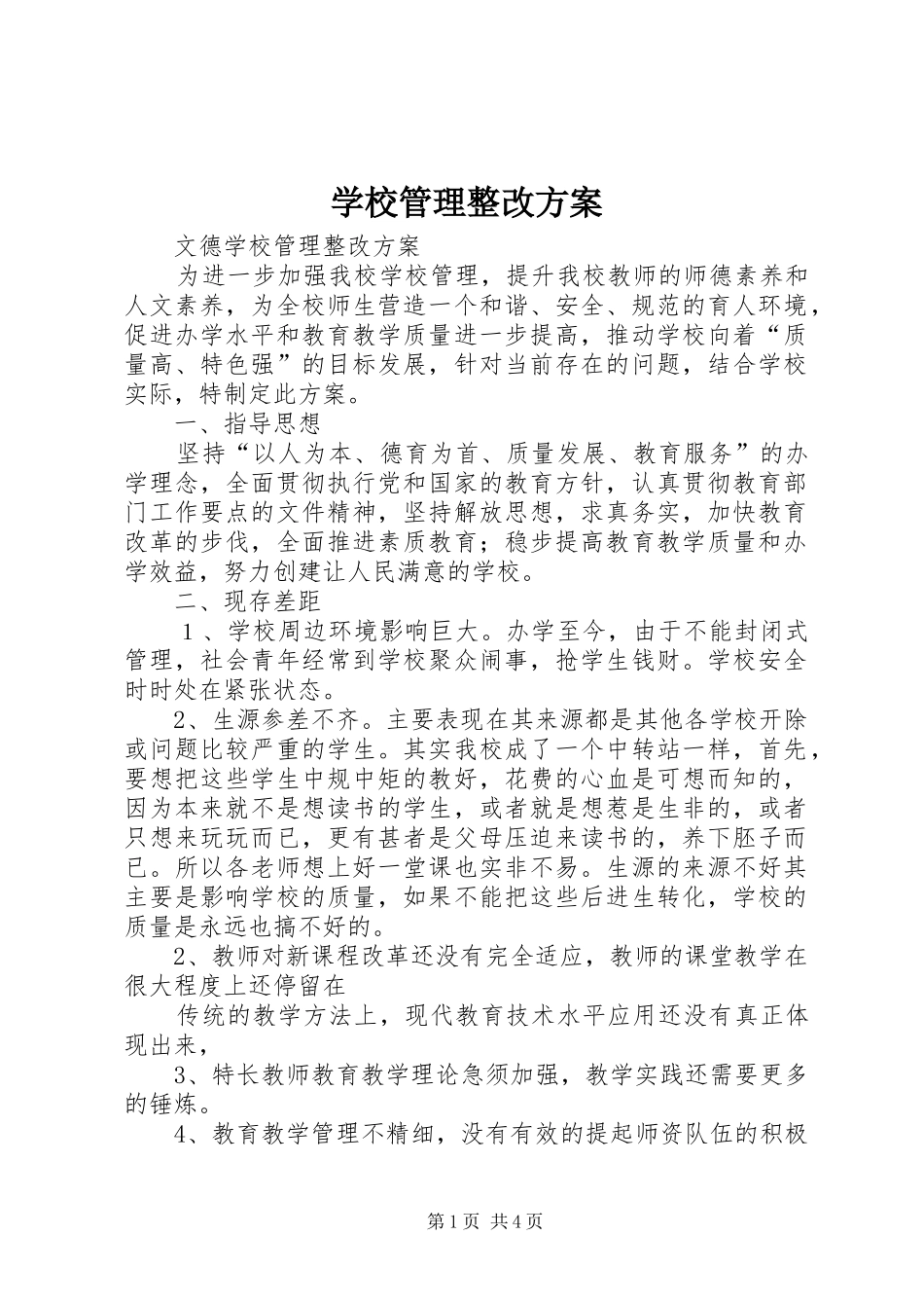 学校管理整改实施方案 _第1页