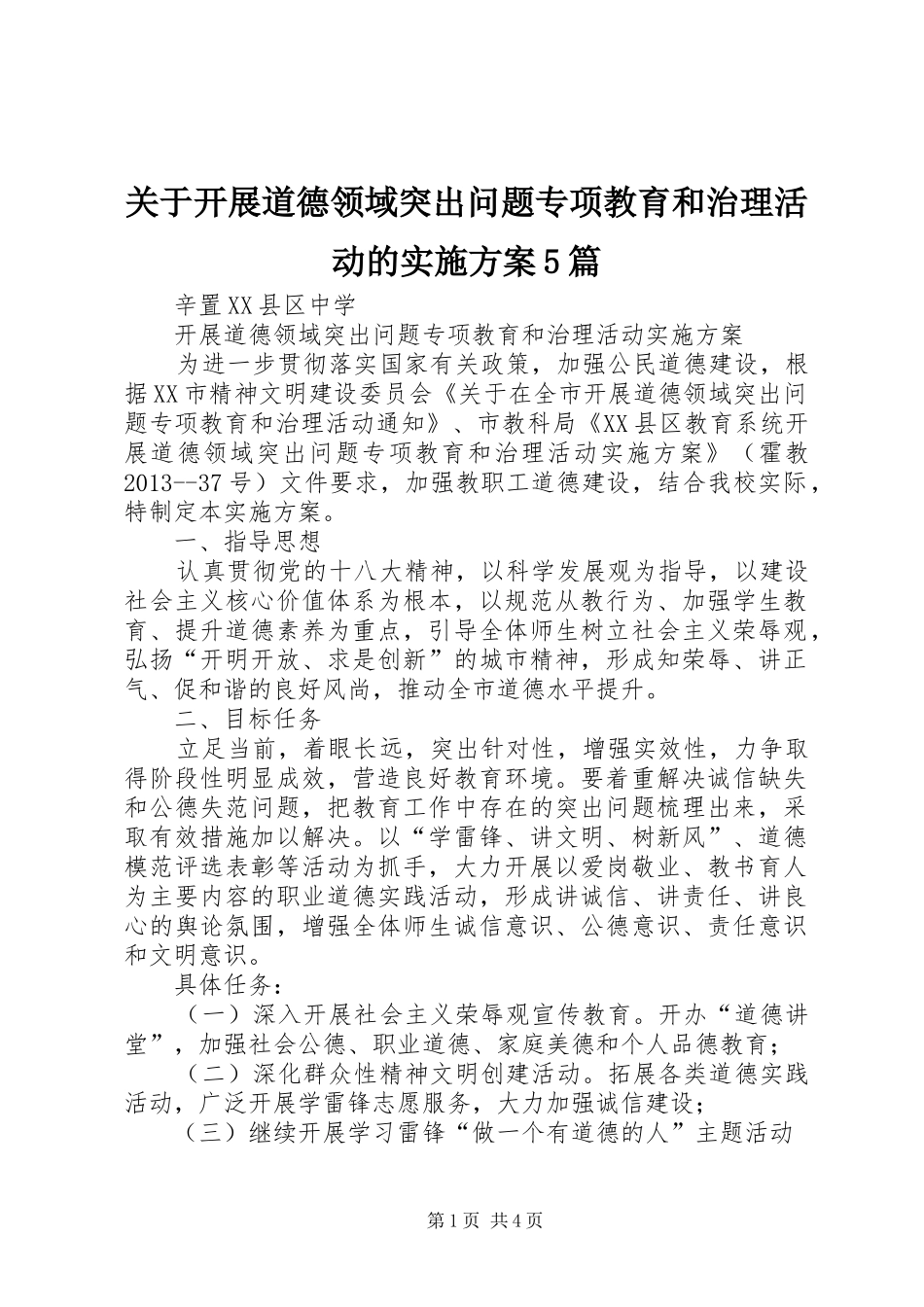 关于开展道德领域突出问题专项教育和治理活动的方案5篇 _第1页