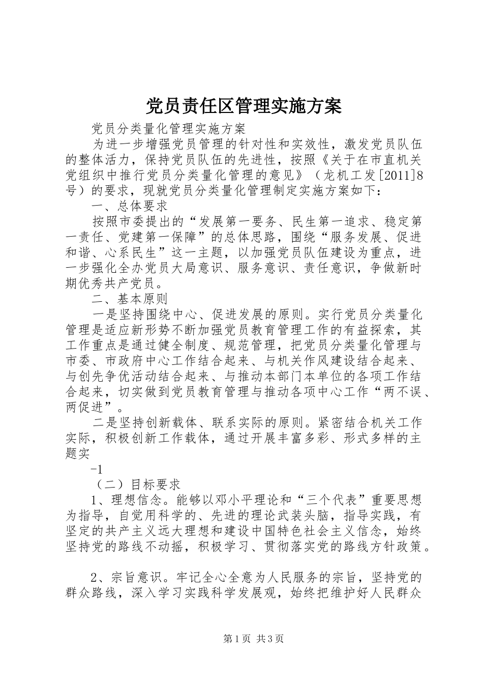党员责任区管理方案 _第1页