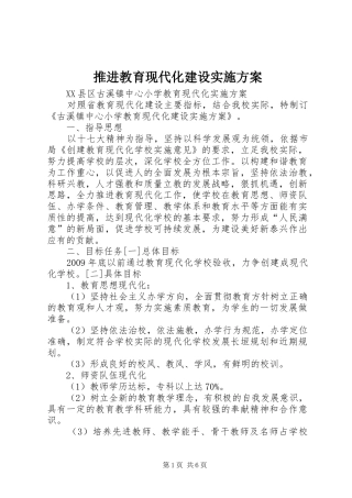 推进教育现代化建设方案 