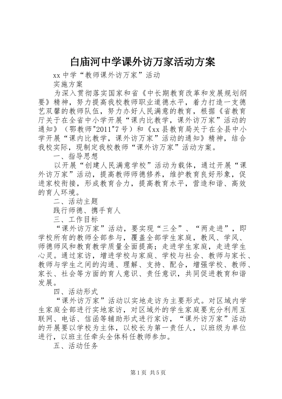 白庙河中学课外访万家活动实施方案 _第1页