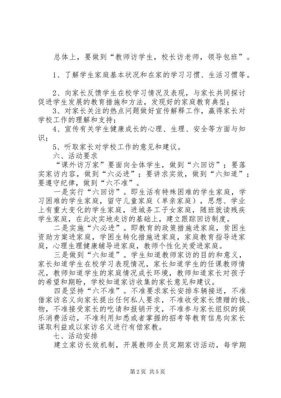 白庙河中学课外访万家活动实施方案 _第2页