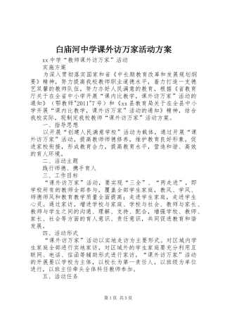 白庙河中学课外访万家活动实施方案 