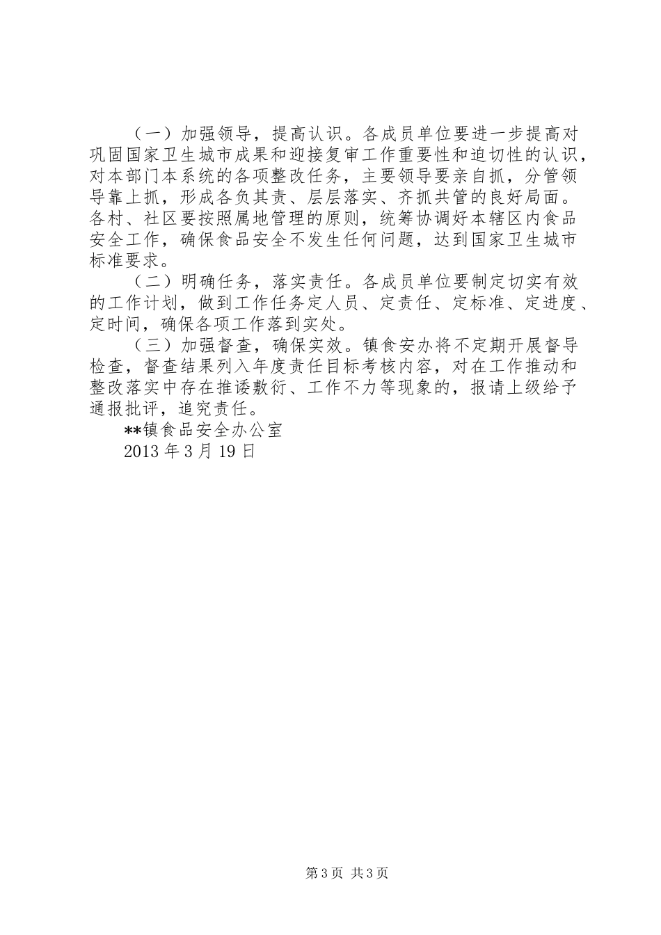 食品整顿工作实施方案 _第3页