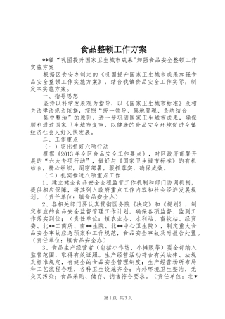 食品整顿工作实施方案 