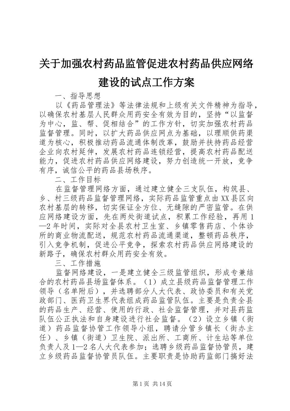 关于加强农村药品监管促进农村药品供应网络建设的试点工作实施方案 _第1页