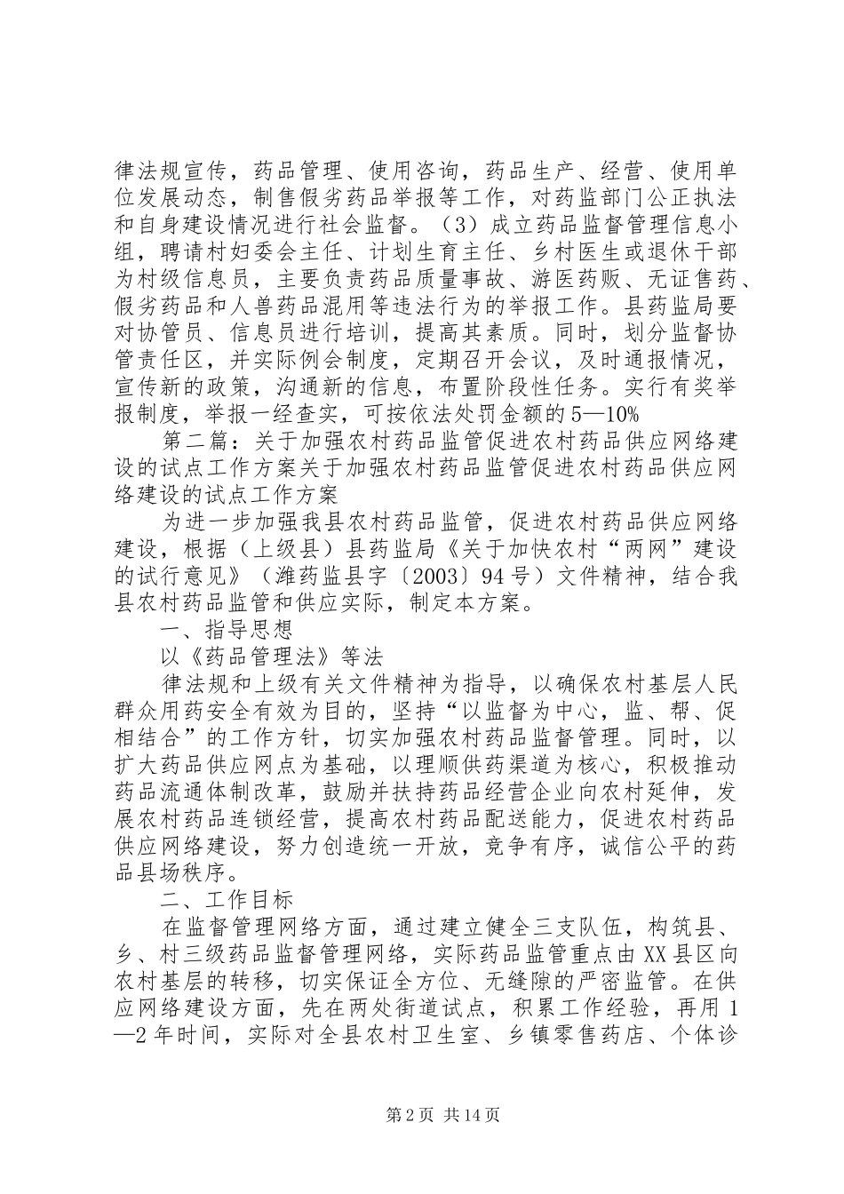 关于加强农村药品监管促进农村药品供应网络建设的试点工作实施方案 _第2页