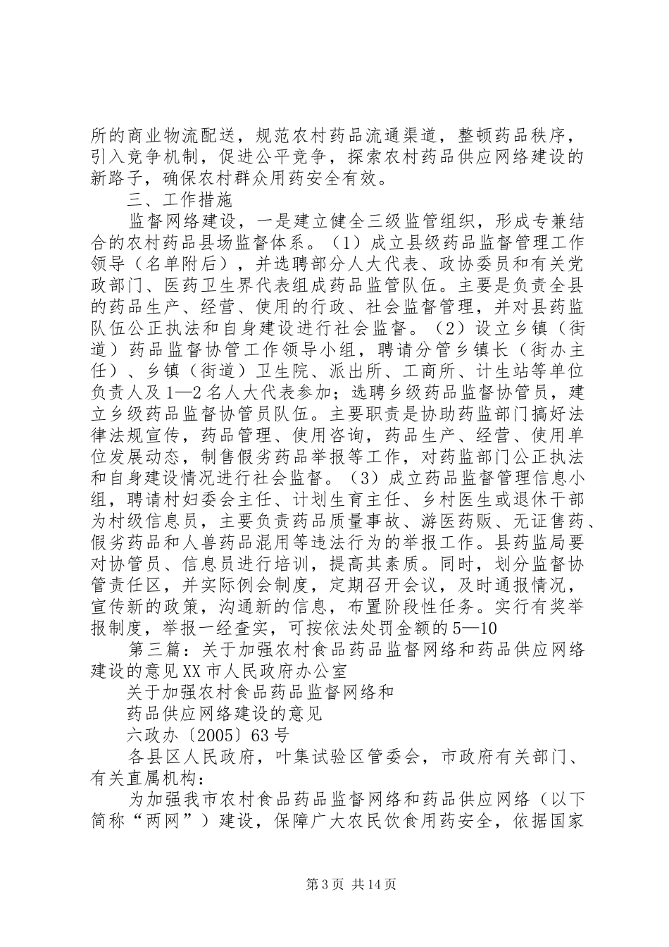 关于加强农村药品监管促进农村药品供应网络建设的试点工作实施方案 _第3页