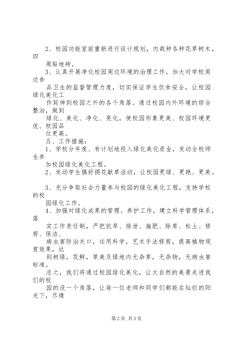 学校园硬化美化绿化实施方案 _第2页