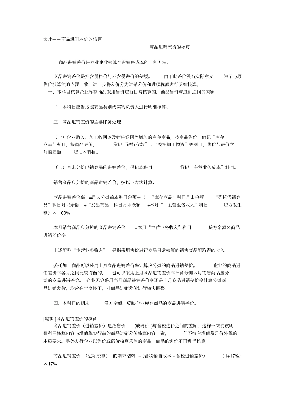 商品进销差价的核算方法总结_第1页
