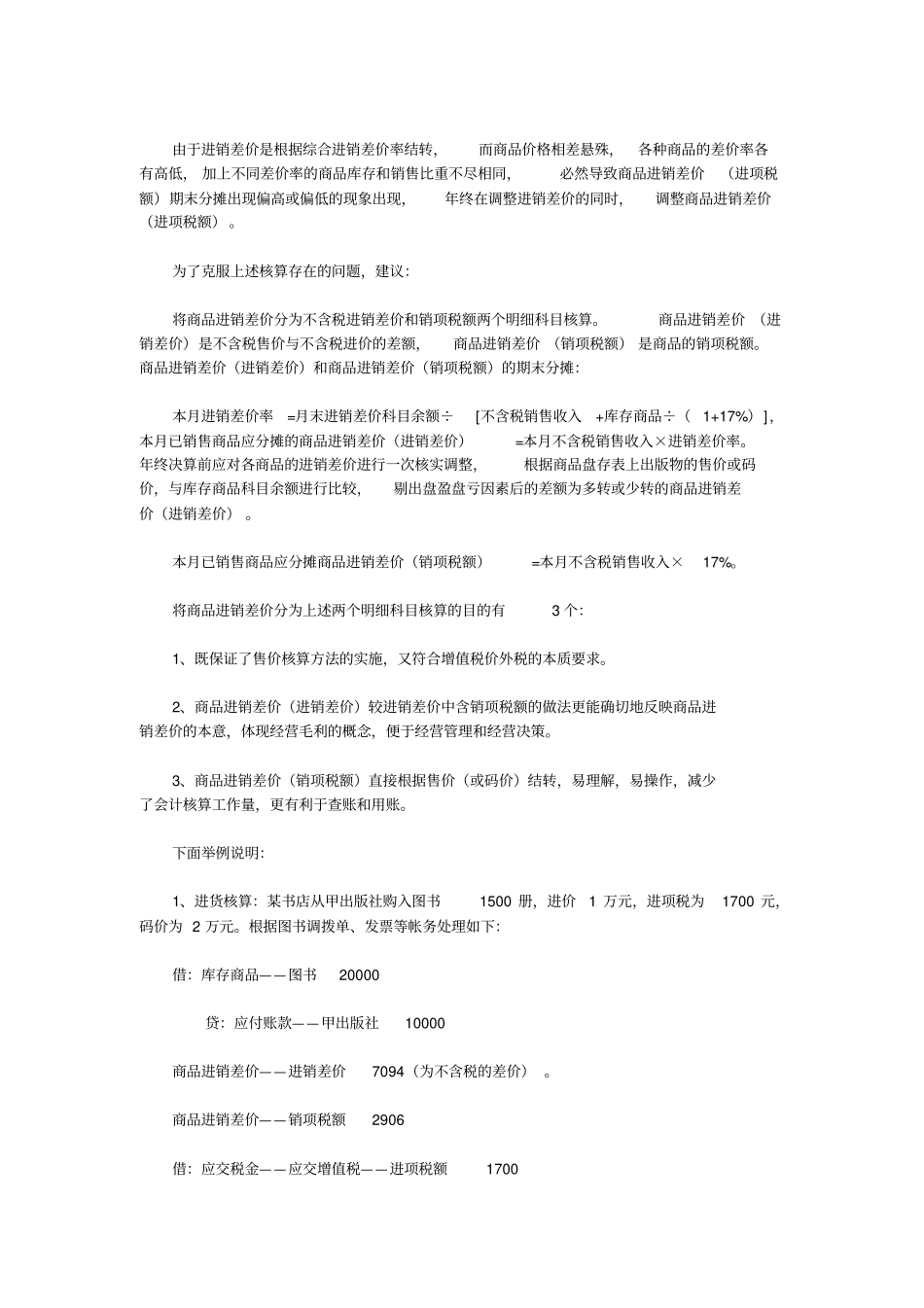 商品进销差价的核算方法总结_第2页