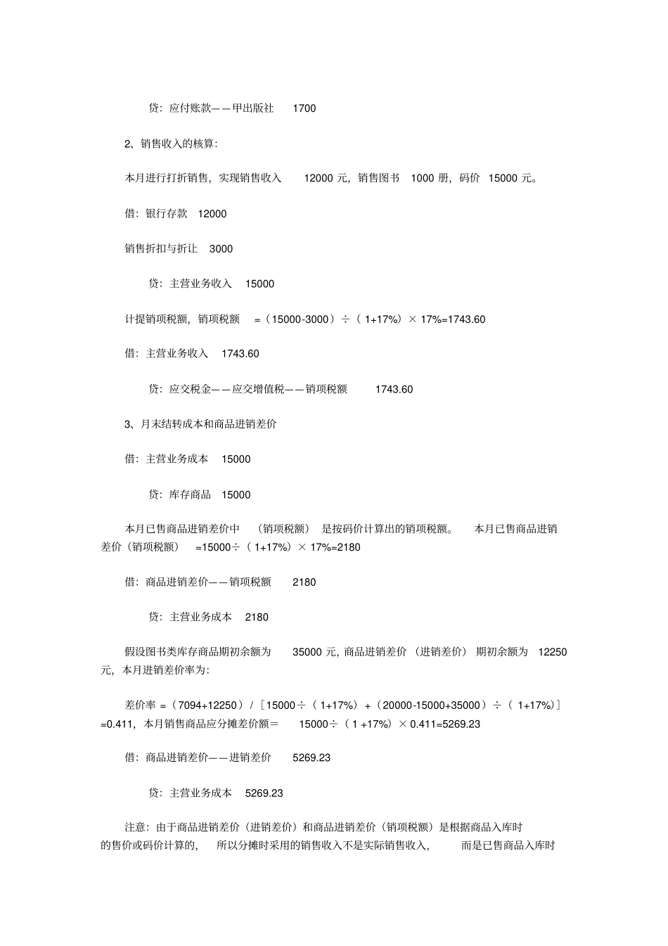 商品进销差价的核算方法总结_第3页