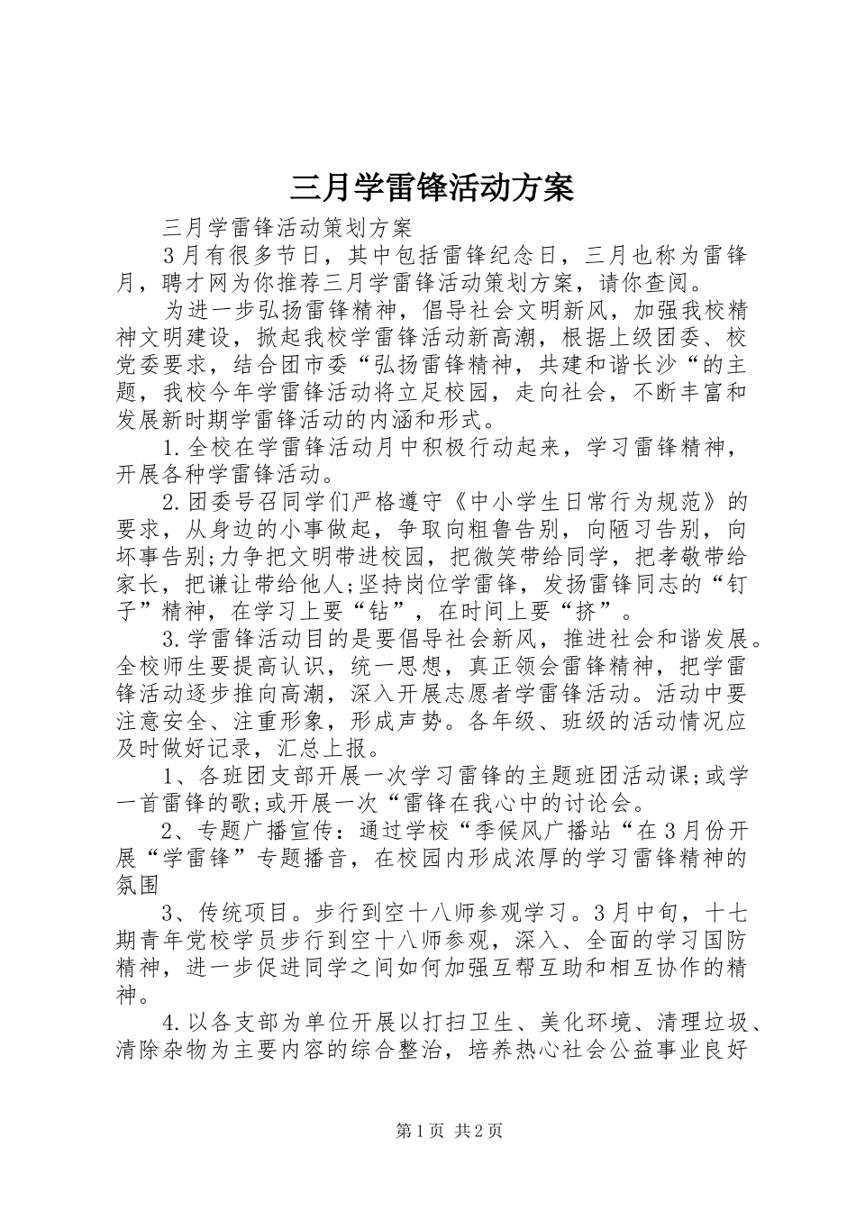 三月学雷锋活动实施方案 _第1页